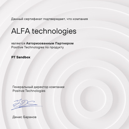 ALFAiTech получила авторизованный статус по продуктам компании Positive Technologies