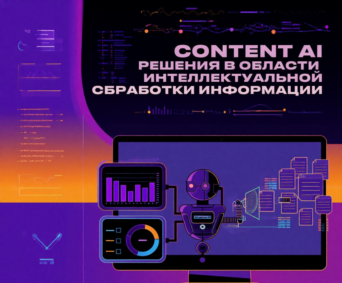 Content AI. Решения в области интеллектуальной обработки информации.
